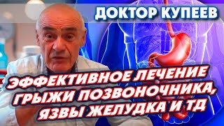 Остеохондроз, межпозвонковая грыжа, язва желудка - эффективное безлекарственное лечение(Пациент нашей клиники Игорь Евгеньевич, рассказывает об эффективности лечения в нашей клинике и избавлени..., 2015-07-13T01:46:02.000Z)