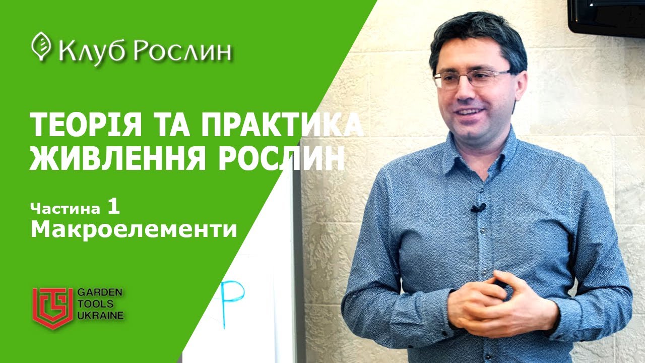 ТЕОРІЯ ТА ПРАКТИКА ЖИВЛЕННЯ РОСЛИН. Частина 1. Макроелементи - Азот, Фосфор, Калій
