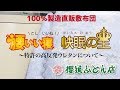 敷布団の３週間無料レンタル！櫻道ふとん店の遠赤外線と指圧の敷布団『腰いい寝』『快眠の王』のひみつ「高反発プロファイルウレタンについて」