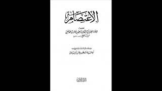 شرح كتاب الاعتصام للشاطبي (  بعض أسباب انتشار البدع وبيان كيفية السلامة من ذلك ) الشيخ عابد السفياني