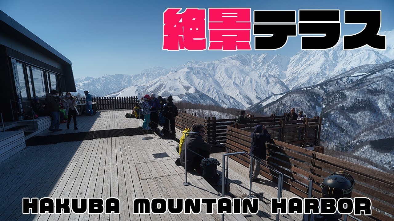 絶景テラス Hakuba Mountain Harbor 白馬岩岳マウンテンリゾート Youtube