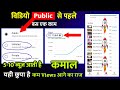 {5-6 views आती हैं} - विडियो Public करने से पहले बस एक काम करो 🤗 || How to increase views on YouTube