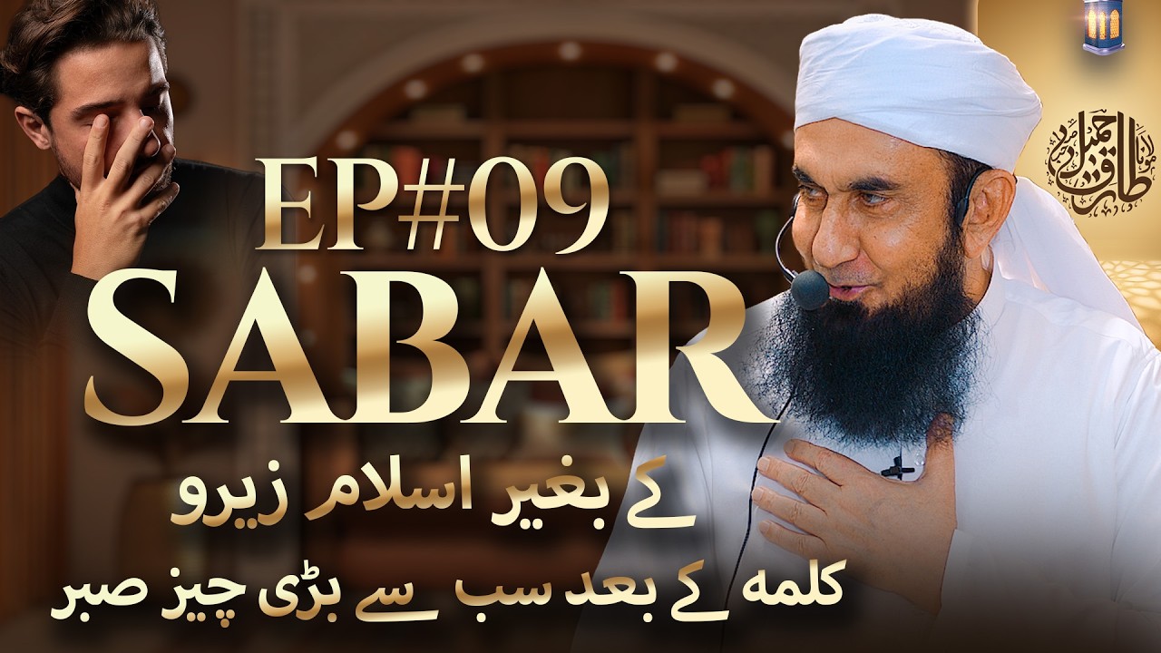 🔴 Live - صبر کے بغیر اسلام زیرو ہوجاتا ہے Paigham e Quran  EP#09 | Molana Tariq Jamil
