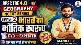 BPSC TRE 4.0 Geography Chapter 2भारत का भौतिक स्वरूपPYQ+Expected Questions एक भी प्रश्न नहीं छूटेगा!