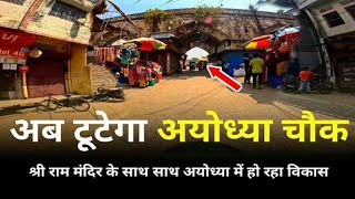 Ayodhya Ghantaghar chowk | ayodhya development | ayodhya vlog | chowk | pawwnyadavVlogs