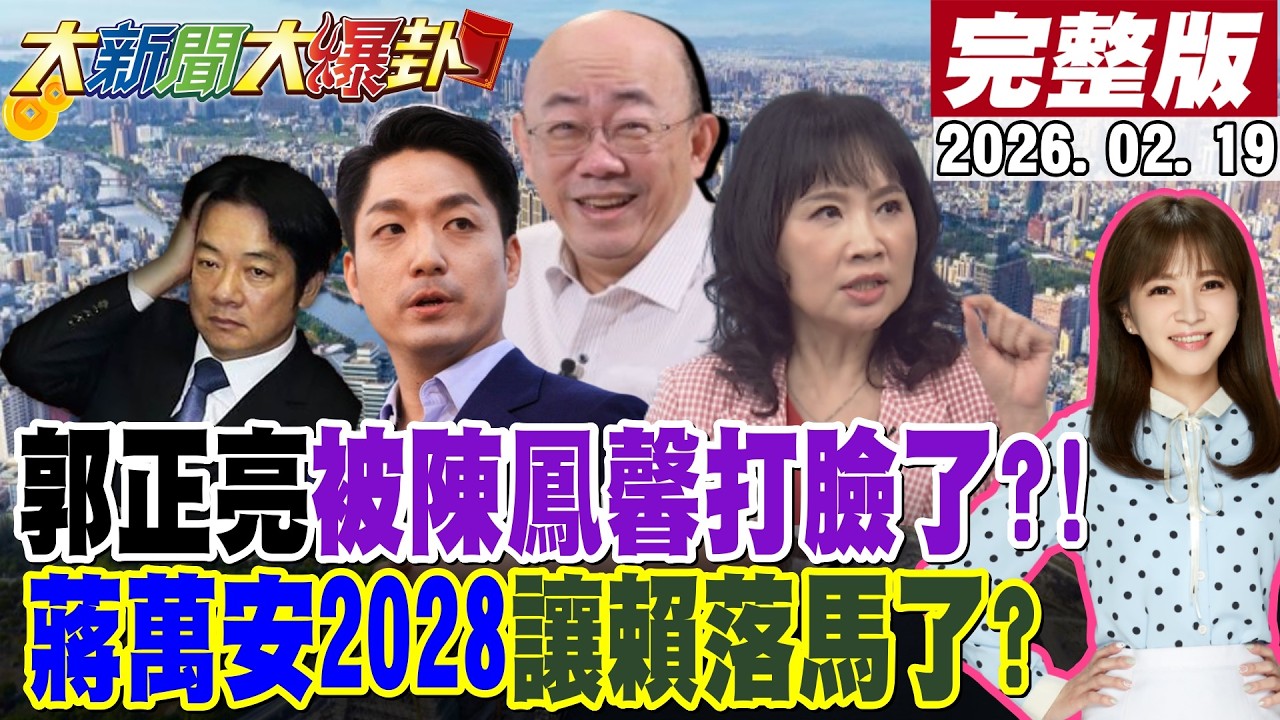 【#大新聞大爆卦】郭正亮吳子嘉沈富雄大膽預言被陳鳳馨啪啪打臉了?彰化要這人出馬協調才有用?林國漳想綠白合?陳琬惠爆一招有信心宜蘭不會變綠地! 20260219@大新聞大爆卦HotNewsTalk