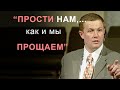 "Прости нам,... как и мы прощаем". Проповедь Александра Шевченко