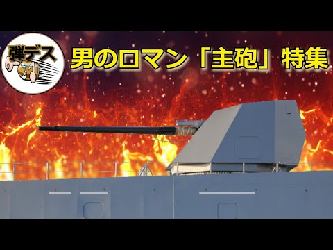 世界の「艦載砲・主砲」特集!艦砲9選【ゆっくり解説】