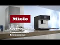 Кофемашины Miele: обзор функций и технологий