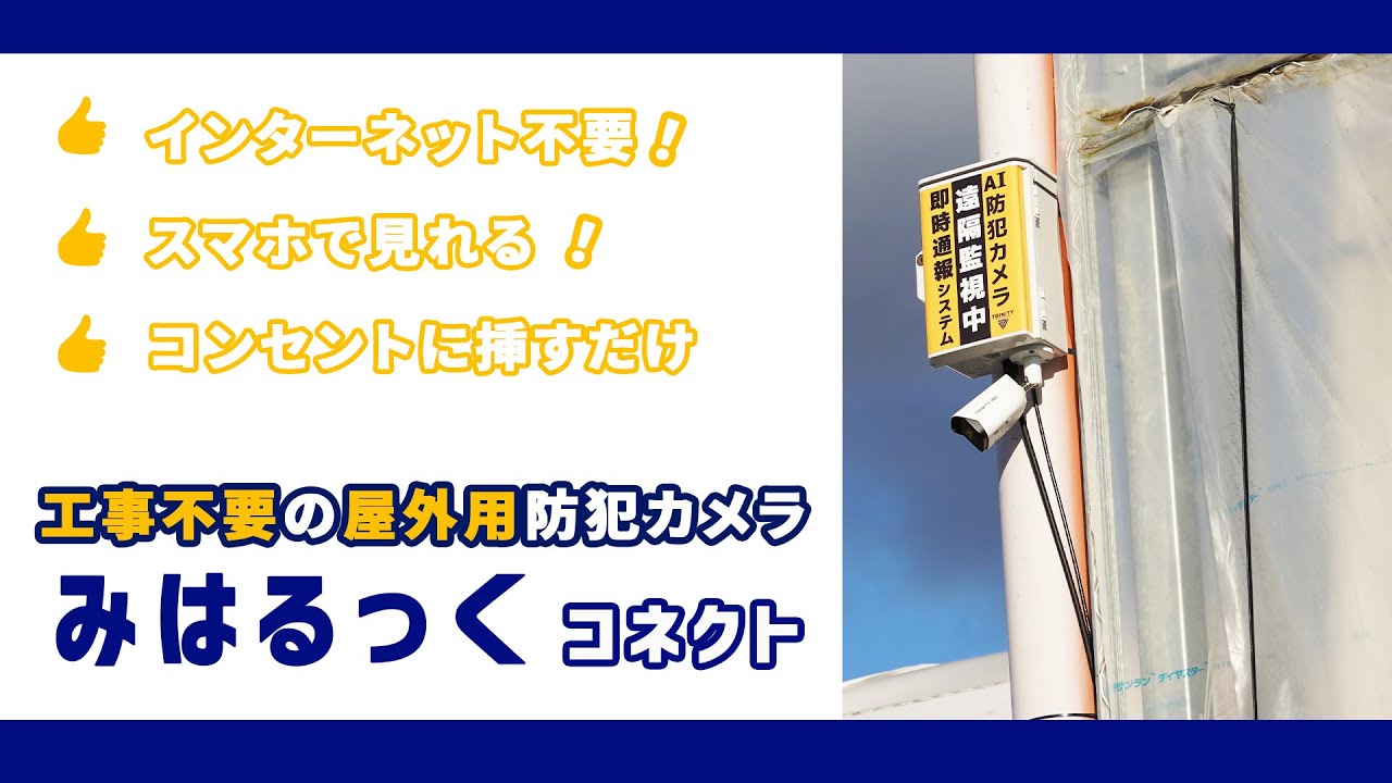 自分でDIY設置できる屋外防犯カメラ】みはるっくコネクトとは？ - YouTube