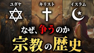 なぜ互いに争い続けるのか？宗教の歴史【ユダヤ教・キリスト教・イスラム教】