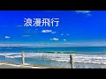 浪漫飛行 米米CLUB (女性cover)