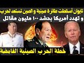 تايوان أعلنت إسقاط طائرة صينية فوق جزيرة كنمين و الصين ترد باختراق جوي ب    طائرة و تستعد للحرب نجومي