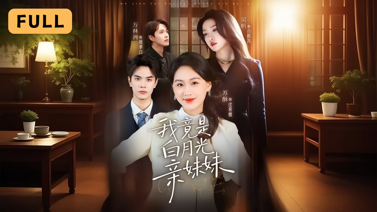 【新劇首播】蘇酥/吳帆💔萬林洲｜給寧沉舟當三年替身，才知自己竟是白月光親妹妹！✨｜《我竟是白月光親妹妹》全集 #短劇 #drama  #短劇推薦 #大陸短劇 #復仇 #chinesedrama