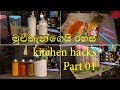 kitchen hacks sinhala /මුළුතැන්ගෙයි රහස්