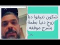 محمد الترك حزين عل بكاء دنيا بطمةوتيقول بأنه صوف يتابع الاشخاص لبغاو يفارقوهم