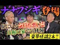 【ほけんと怪談】コラボ回　ナナフシギさん　＃２４８ 同日コラボ　是非ナナフシギさんの動画もご視聴、チャンネル登録、高評価お願い致します。　ナナフシギさんナナコワのゲスト本編１月２９日１９：００公開です