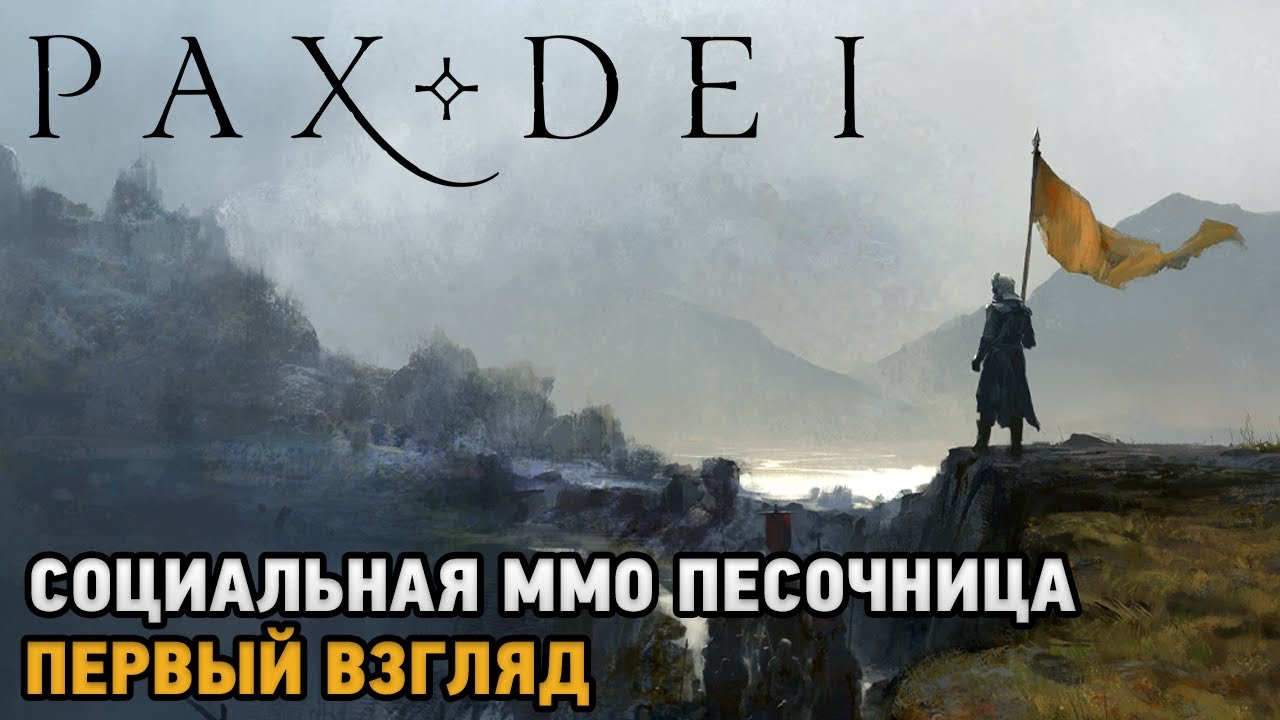 Pax Dei # Социальная ммо песочница  (Кооперативное прохождение )