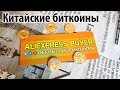 Bitcoin монета Aliexpress. ТЕПЕРЬ Я БОГАТ!!!11