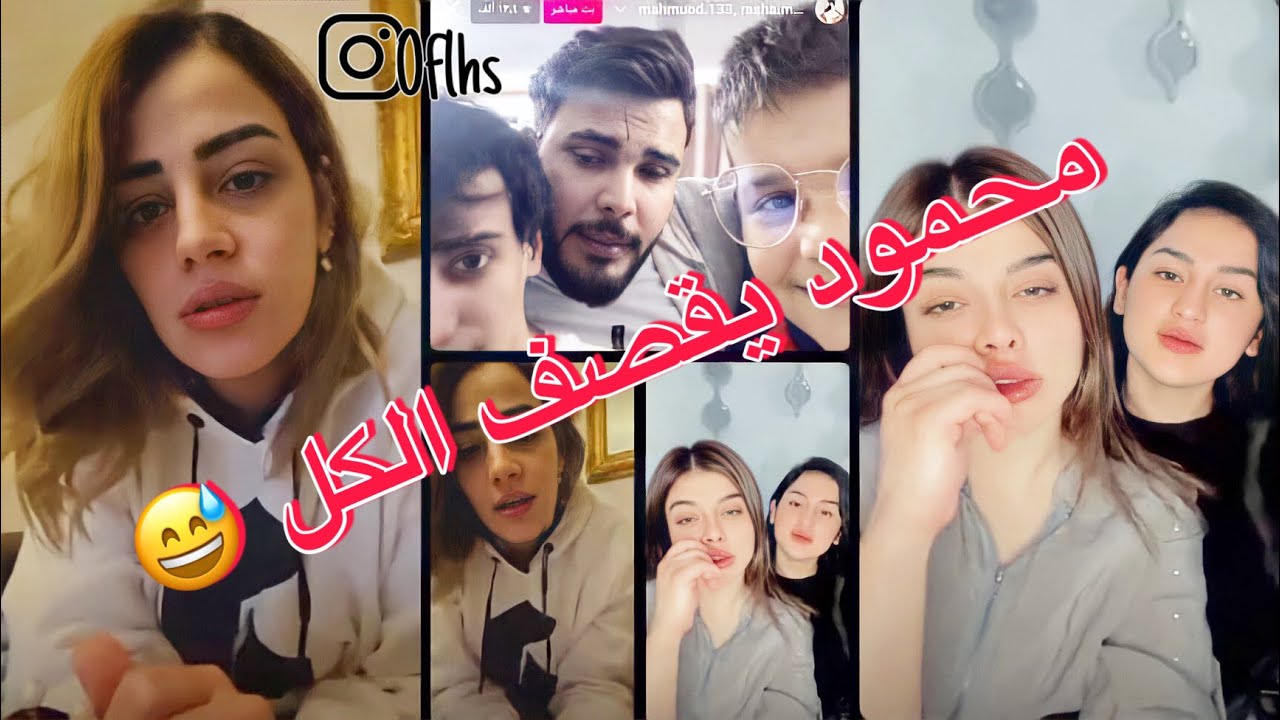 بث محمود المكسيكي ويه داليا ورشا😍بث يخبل😅محمود يقصف الكل 😂