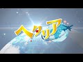 アニメ「ヘタリア World★Stars」60秒PV