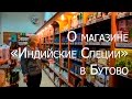 О магазине &quot;Индийские Специи&quot; - Москва, Куликовская ул., д.9.