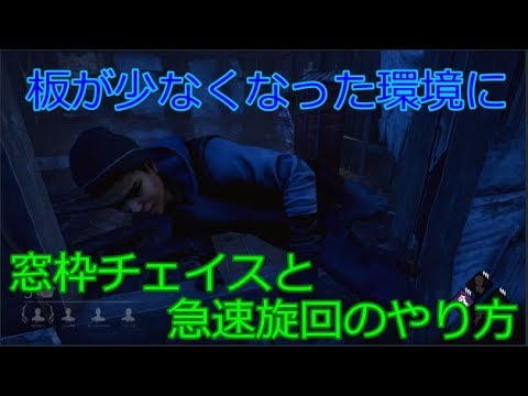 Dbd 窓枠チェイスと急速旋回 Youtube