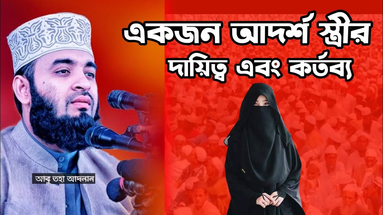 একজন আদর্শ স্ত্রী স্বামীর প্রতি কেমন আচরণ করা উচিত | মিজানুর রহমান আজহারী | New Waz