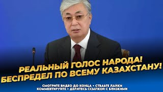 Токаев бессилен или причастен?! Беспредел властей на всех уровнях! Новости Казахстана сегодня
