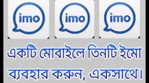 একটি মোবাইলে তিনটি ইমো ব্যবহার করুন একসাথে।