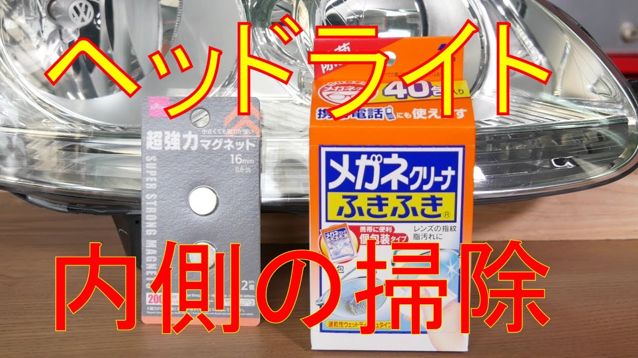 ヘッドライト内側を非分解で清掃 使い捨てメガネふきと超強力マグネットで拭き掃除できました Youtube