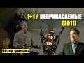 ОБЗОР фильма «1+1» (2011) «Неприкасаемые» / Intouchables с Франсуа Клюзе и Омаром Си