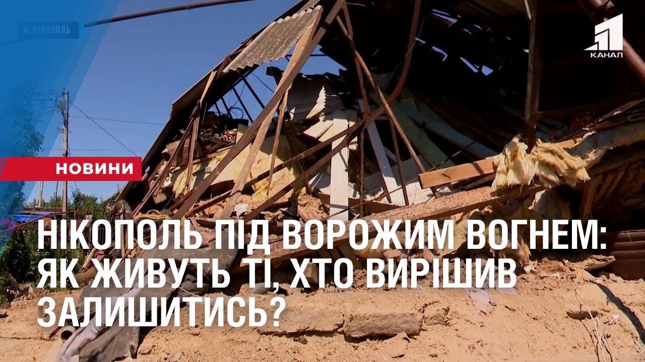 Нікополь під ворожим вогнем: як живуть ті, хто вирішив залишитись?