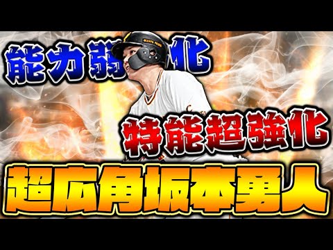 特殊能力が過去一強い！最新シリーズ坂本勇人は弱体化ではなく超絶強化です！【プロスピA】【プロ野球スピリッツA】