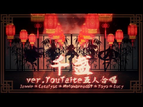【5人合唱】千盏 (Qian Zhan)『SING女团』*原创PV付/original PV*