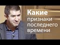 Какие признаки последнего времени - Александр Гырбу