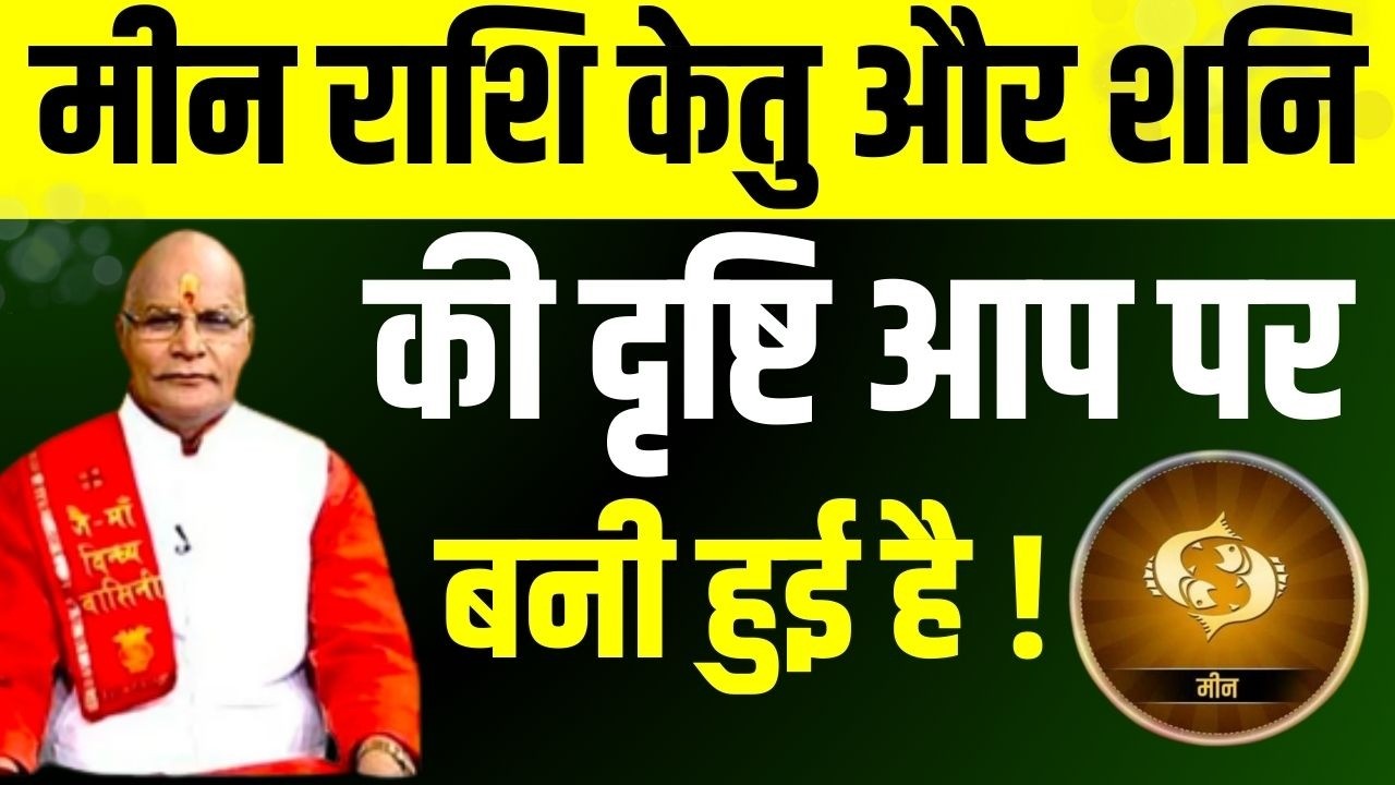 मीन राशि केतु और शनि की दृष्टि आप पर बनी हुई है ! | Pandit Suresh Pandey | Darshan24