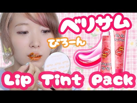 ベリサム 塗ってはがすだけ 話題の落ちないリップ使ってみた レビュー Berrisom Lip Tint Pack First Impression Review Youtube