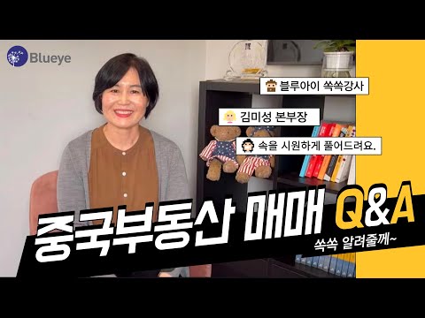   블루아이 중국부동산 매매 Q A 속 시원하게 쏙쏙 알려드립니다