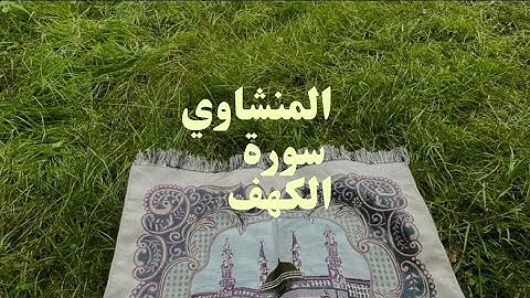 صوت من السماء يلامس الأرواح 🍃| المنشاوي يتلو بدموع الخشوع سورة الكهف