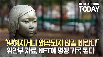 "잊혀지거나 왜곡되지 않길 바란다" 위안부 자료, NFT에 평생 기록 된다