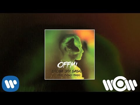 OFFMi - Снова эти бабки (feat. PLOHOYPAREN) | Official Audio