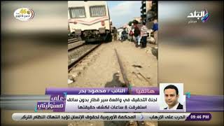 على مسئوليتي - النائب محمود بدر يكشف تطورات حادث سير قطار بدون سائق فى شبين القناطر