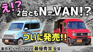 ダムド、海や山で遊べるスタイルを融合した2種類の「N-VAN