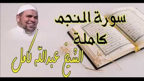 سورة النجم _ الشيخ عبد الله كامل