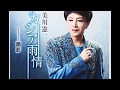 アカシア雨情 歌手:美川憲一 COVER3348