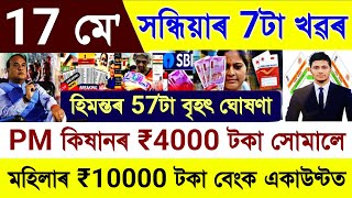 Assamese News Today 17 May 2024 || Himanta Modi Big News | PM Kisan | CAA | Get-10000/- | UPI, Bank