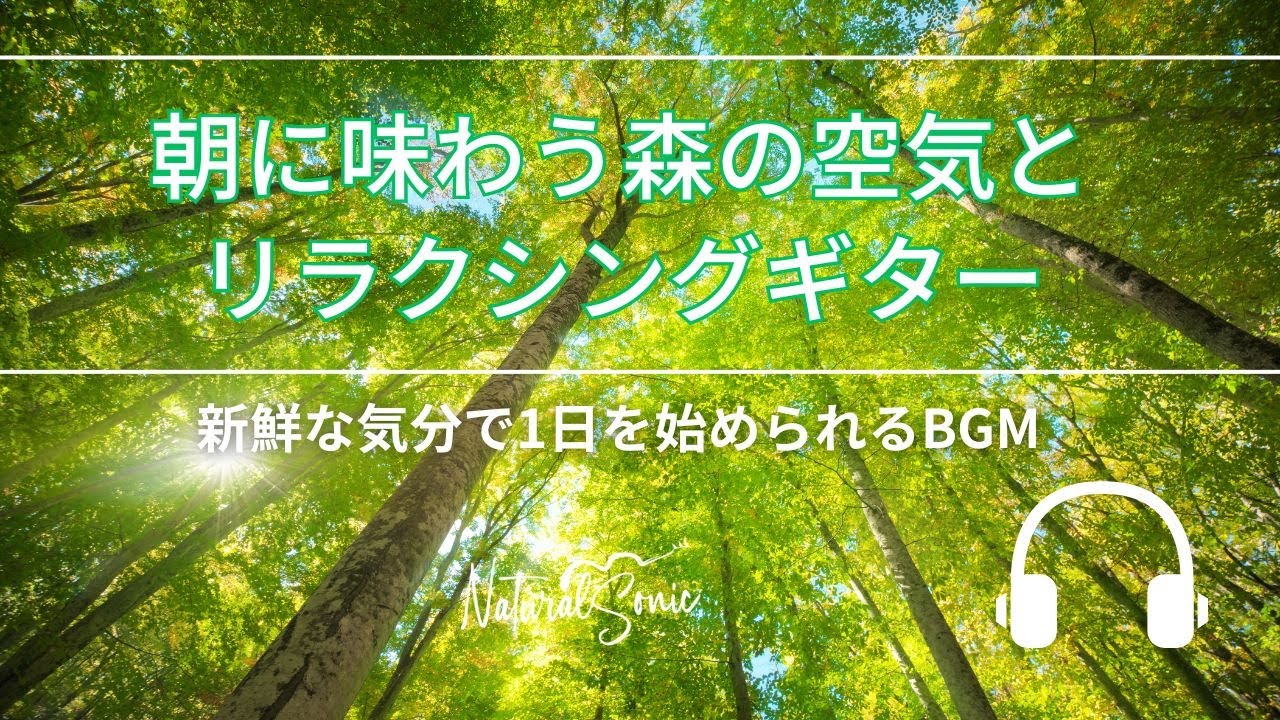 Natural Sonic「朝に味わう森の空気とリラクシングギター」- 新鮮な