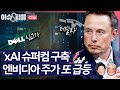 [이슈&amp;피플] &#39;xAI 슈퍼컴 구축&#39; 엔비디아 주가 또 급등_240529