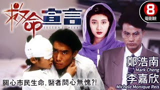 李嘉欣 首部演出電影 香港從未正式放映｜救命宣言 (Doctor's Heart)｜李嘉欣｜鄭浩南｜任達華｜董驃｜粵語CC中字+ENG｜8號電影院 HK Movie｜香港電影01｜1990